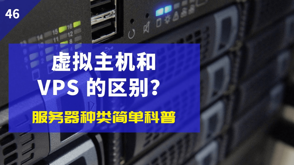 VPS vs 云服务器:差异和使用案例详解!